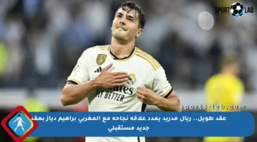 عقد طويل.. ريال مدريد يمدد علاقة نجاحه مع المغربي براهيم دياز بعقد جديد مستقبلي